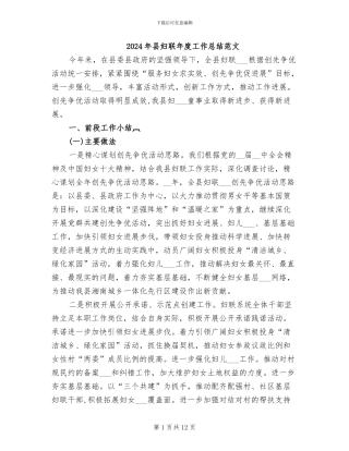 2024年县妇联年度工作总结范文