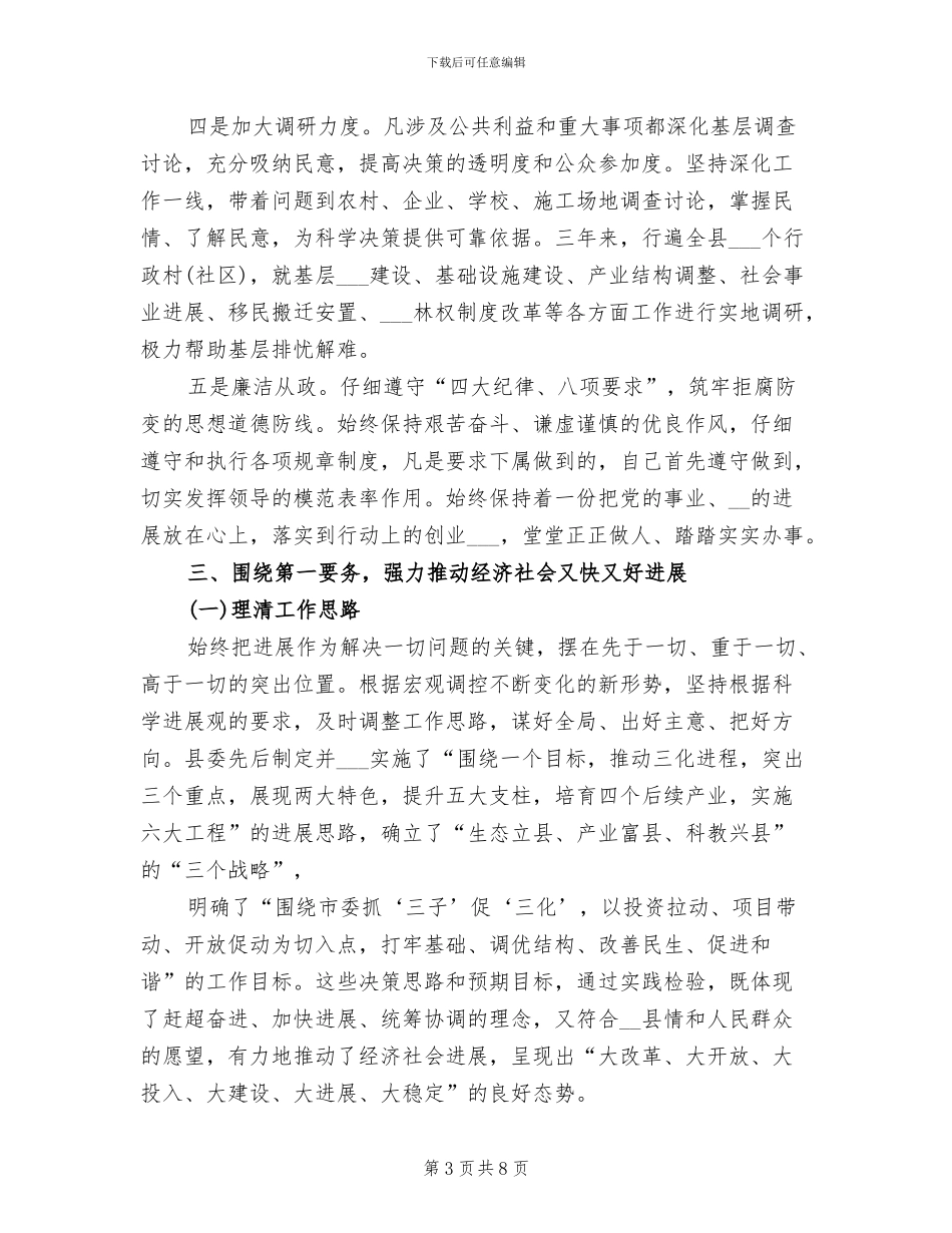 2024年县委书记个人思想工作总结_第3页