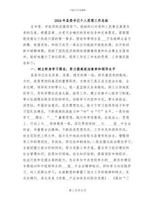 2024年县委书记个人思想工作总结