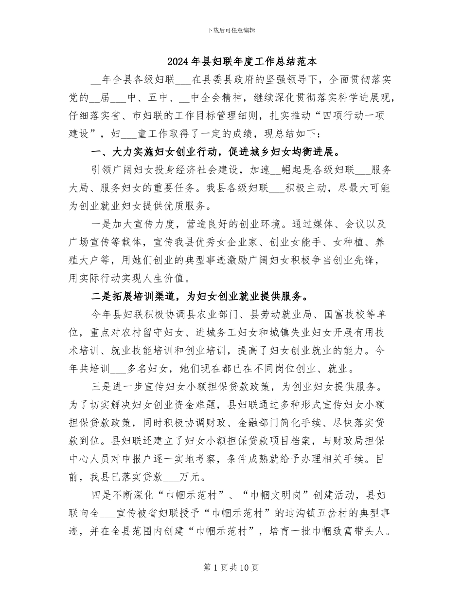 2024年县妇联年度工作总结范本_第1页