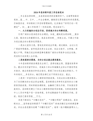 2024年县妇联年度工作总结范本