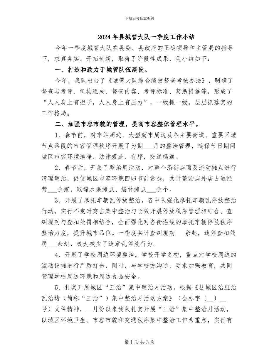 2024年县城管大队一季度工作小结_第1页