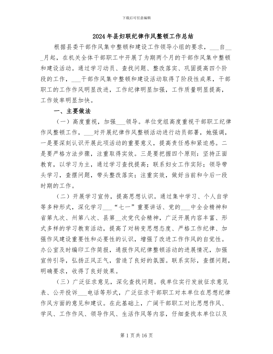 2024年县妇联纪律作风整顿工作总结_第1页