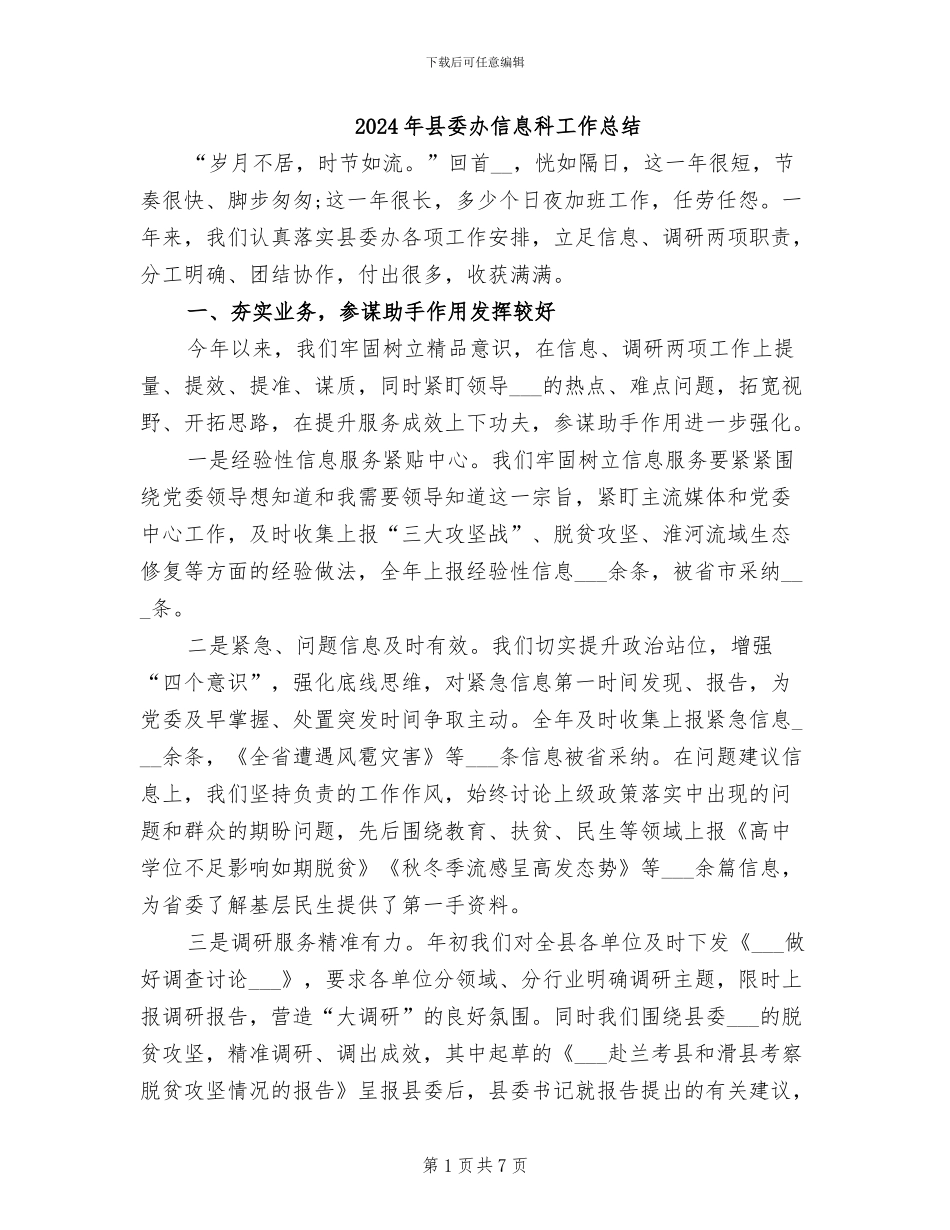 2024年县委办信息科工作总结_第1页