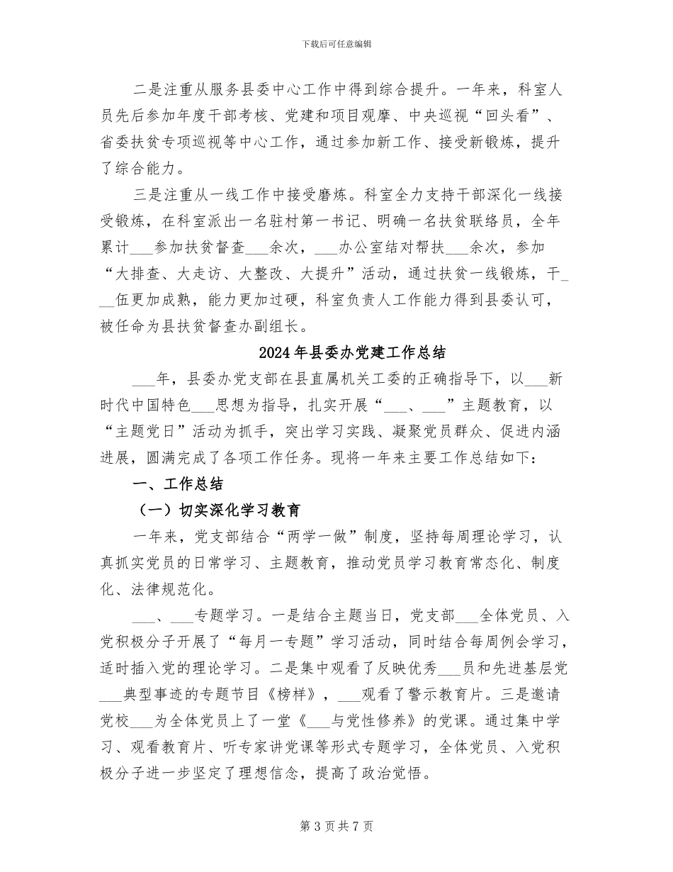 2024年县委办信息科工作总结_第3页