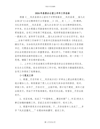 2024年县委办公室上半年工作总结