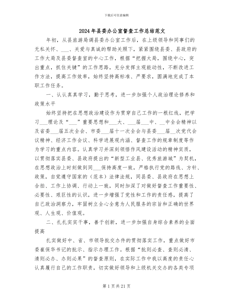 2024年县委办公室督查工作总结范文_第1页