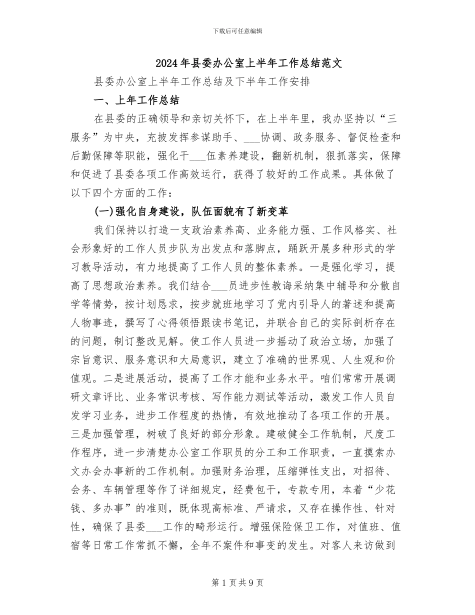 2024年县委办公室上半年工作总结范文_第1页