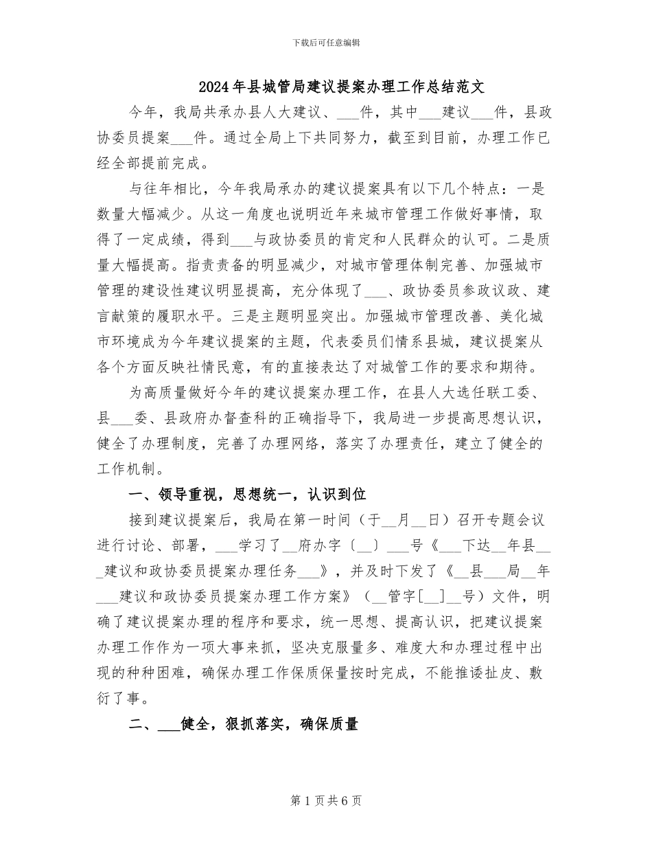 2024年县城管局建议提案办理工作总结范文_第1页