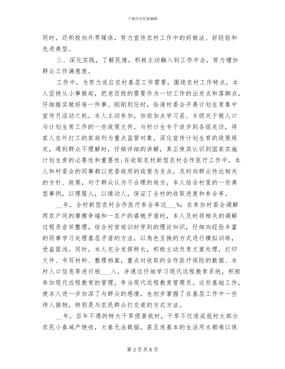 2024年县大学生村官工作总结_第3页