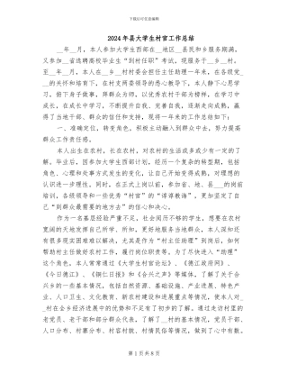 2024年县大学生村官工作总结