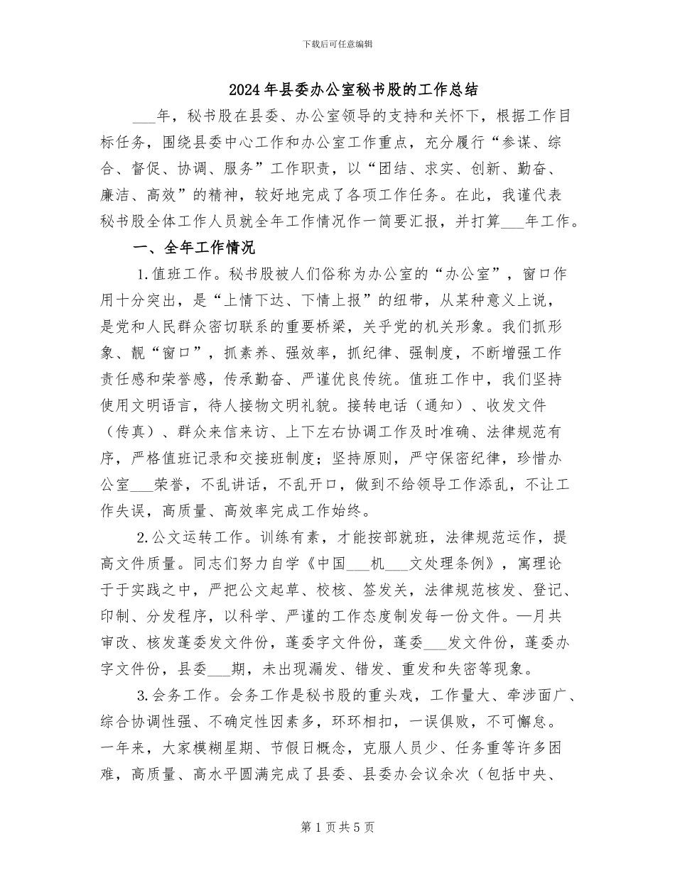 2024年县委办公室秘书股的工作总结_第1页
