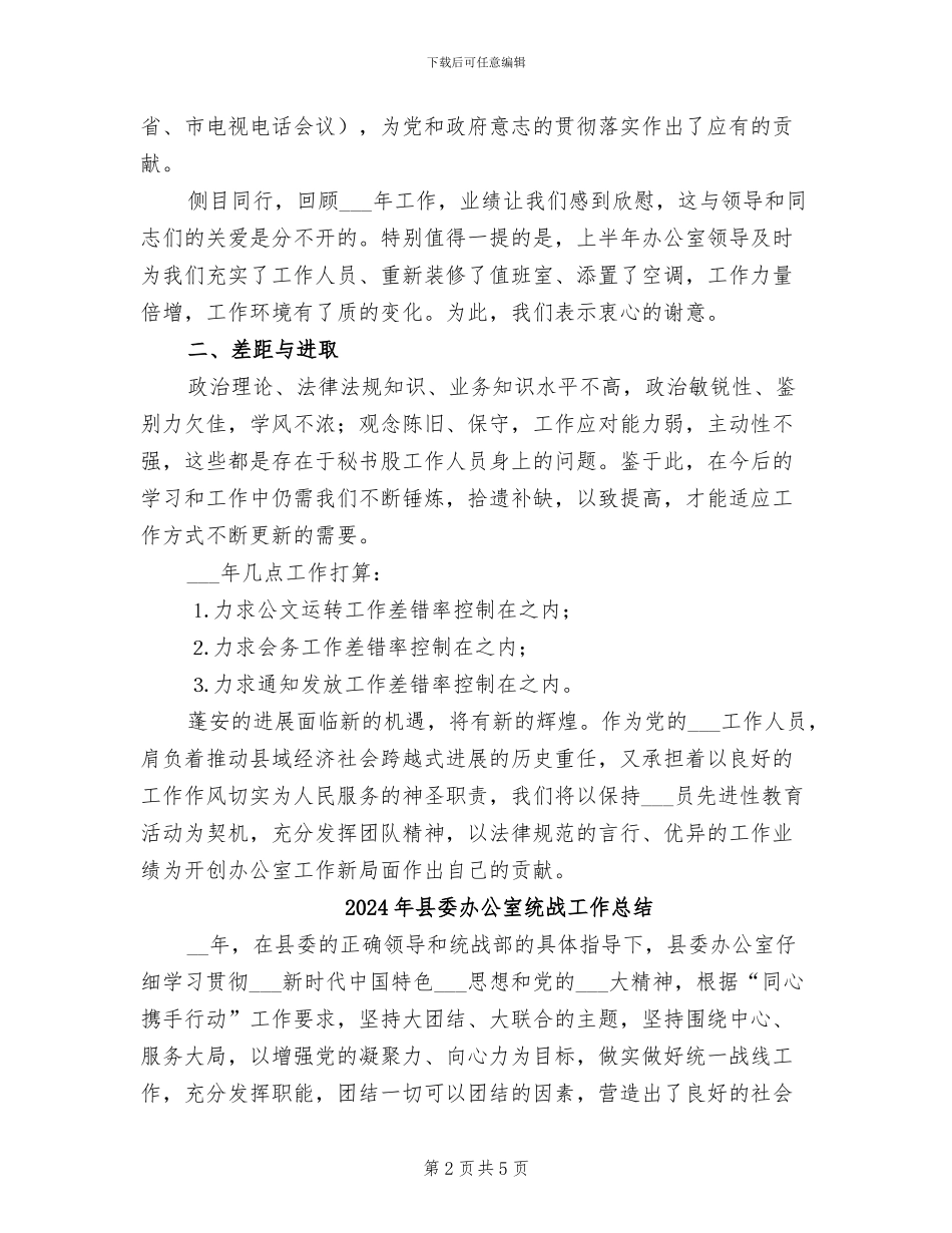 2024年县委办公室秘书股的工作总结_第2页