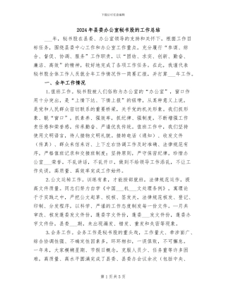 2024年县委办公室秘书股的工作总结