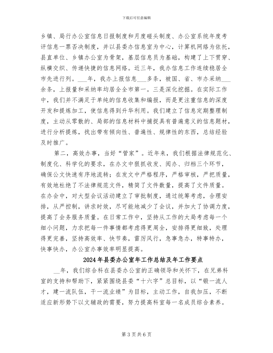 2024年县委办公室工作总结范文_第3页