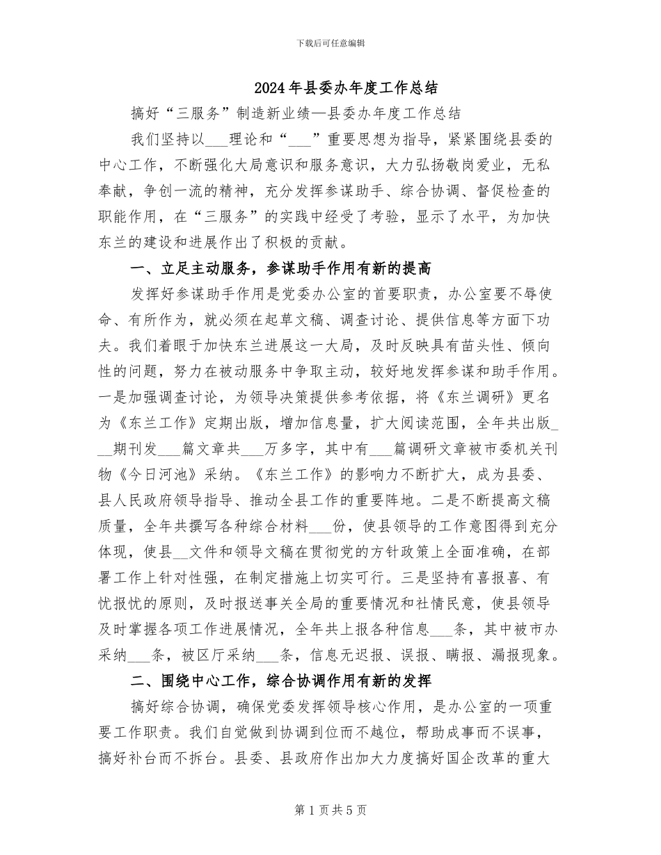 2024年县委办年度工作总结_第1页