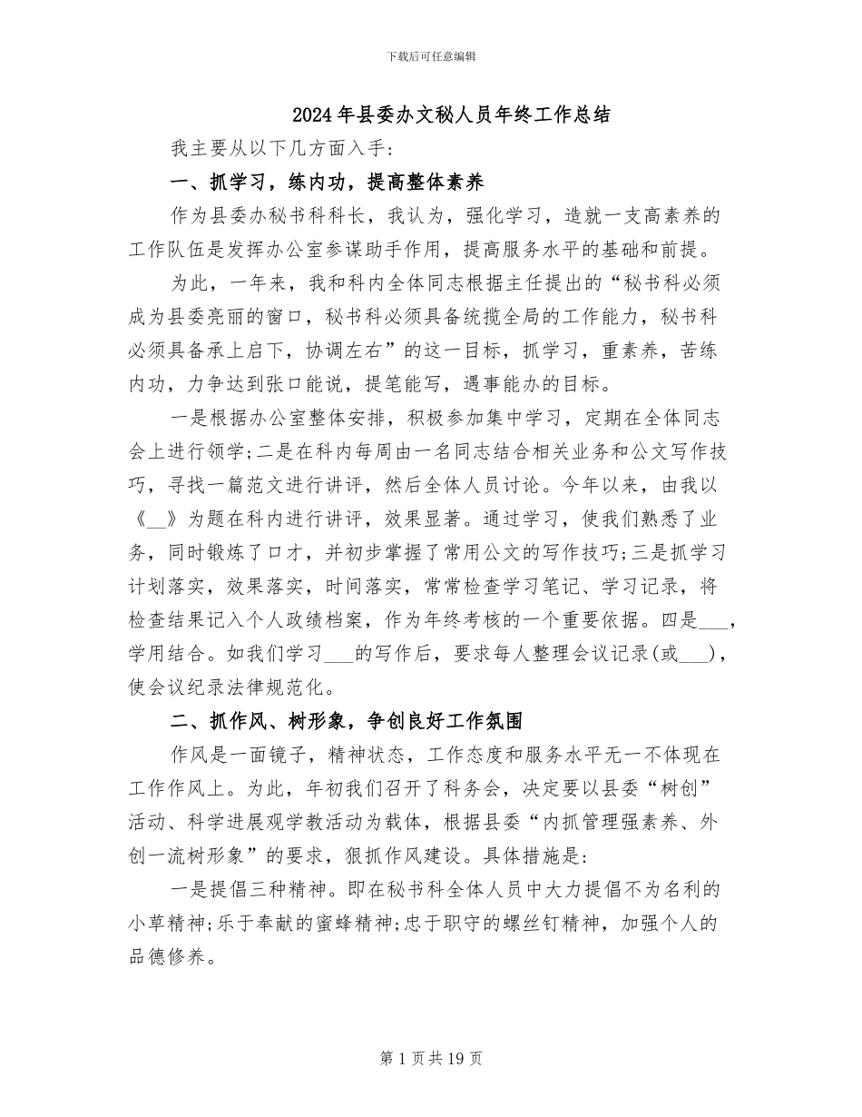 2024年县委办文秘人员年终工作总结_第1页