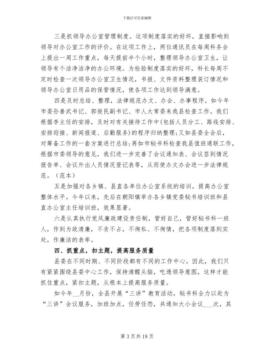 2024年县委办文秘人员年终工作总结_第3页