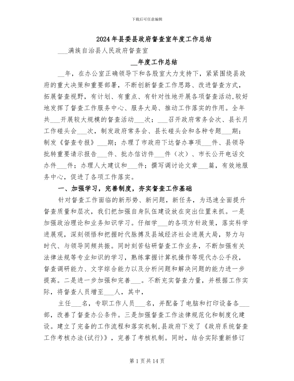 2024年县委县政府督查室年度工作总结_第1页