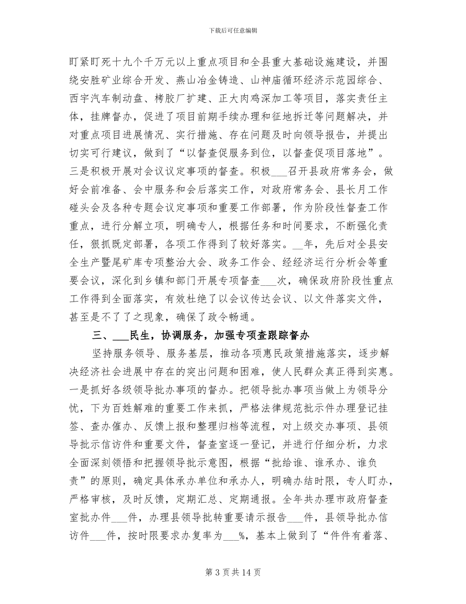 2024年县委县政府督查室年度工作总结_第3页