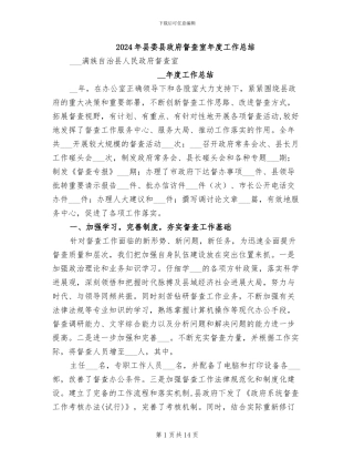 2024年县委县政府督查室年度工作总结