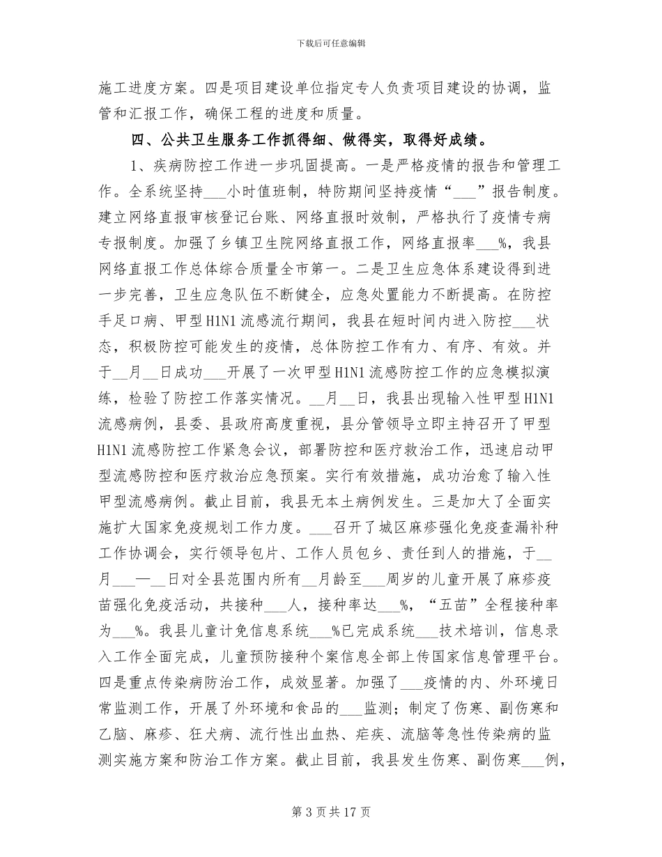 2024年县委卫生管理总结及明年思路_第3页