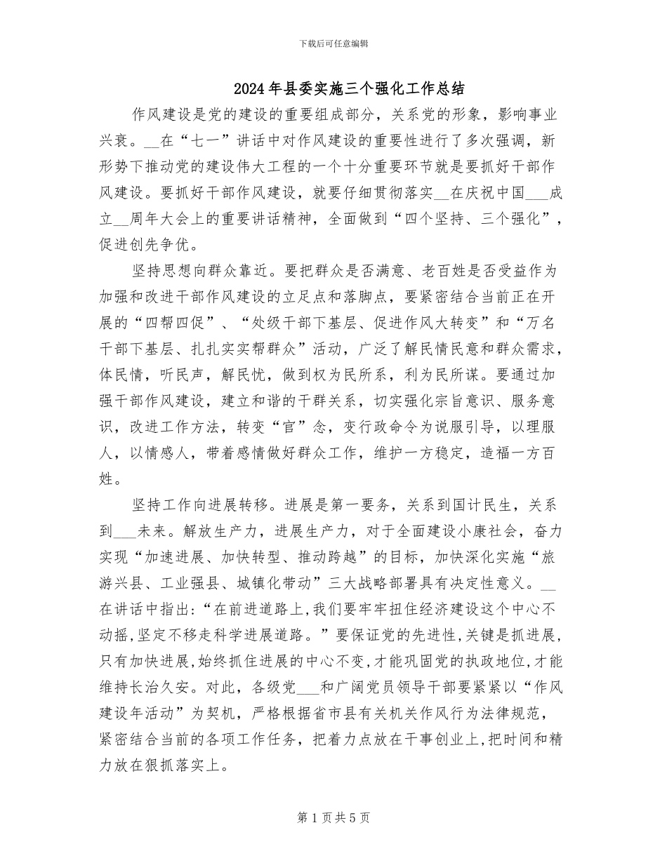 2024年县委实施三个强化工作总结_第1页
