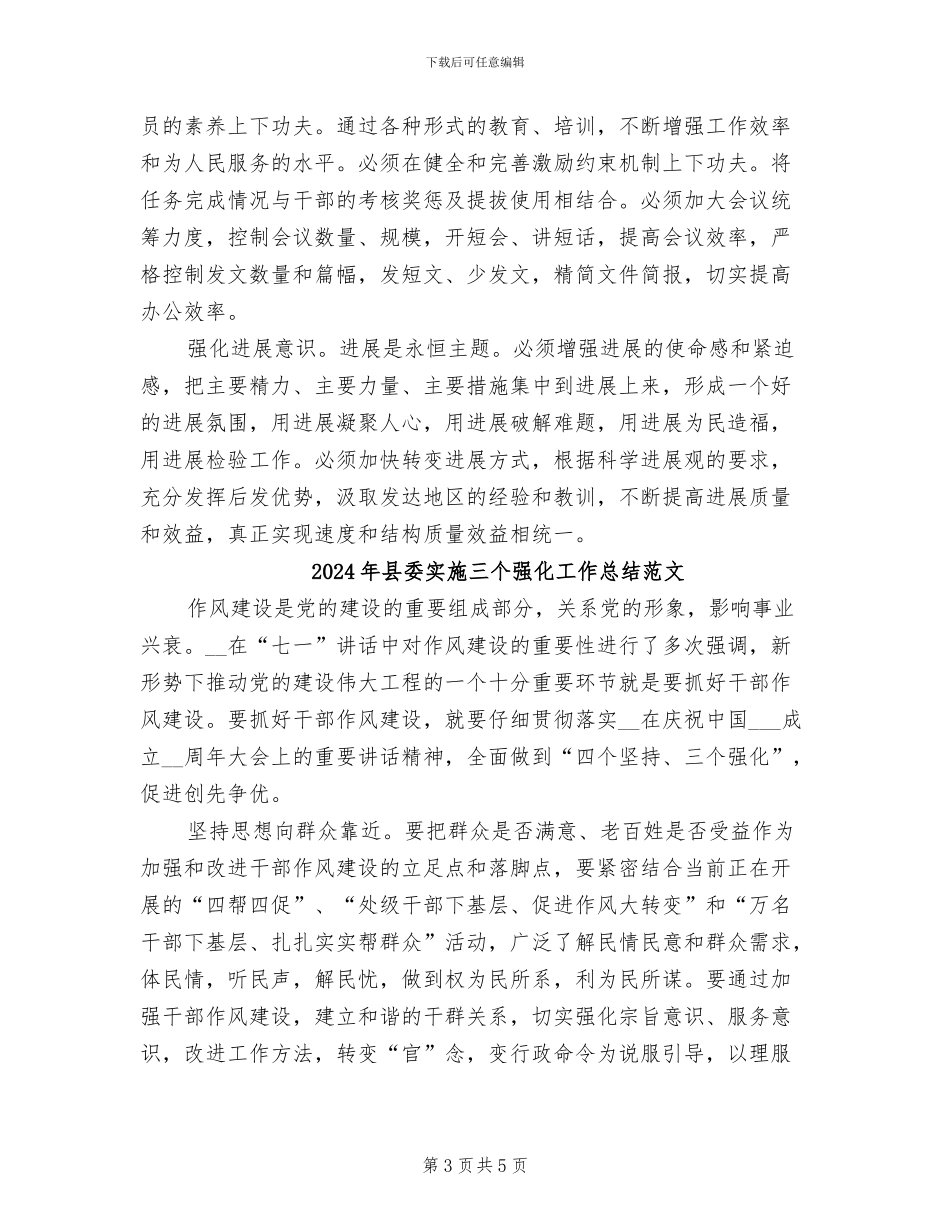 2024年县委实施三个强化工作总结_第3页