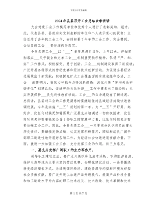 2024年县委召开工会总结表彰讲话