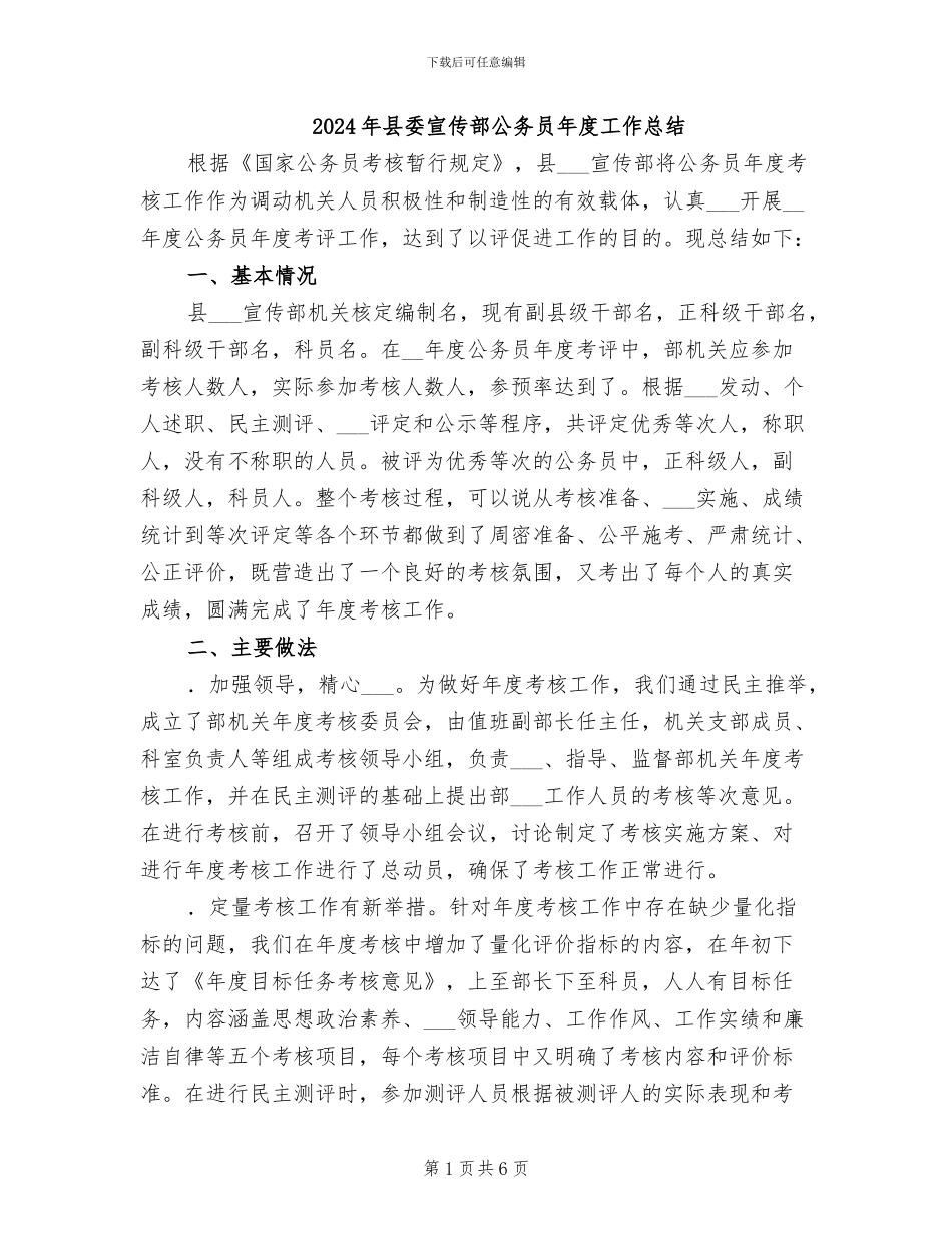 2024年县委宣传部公务员年度工作总结_第1页