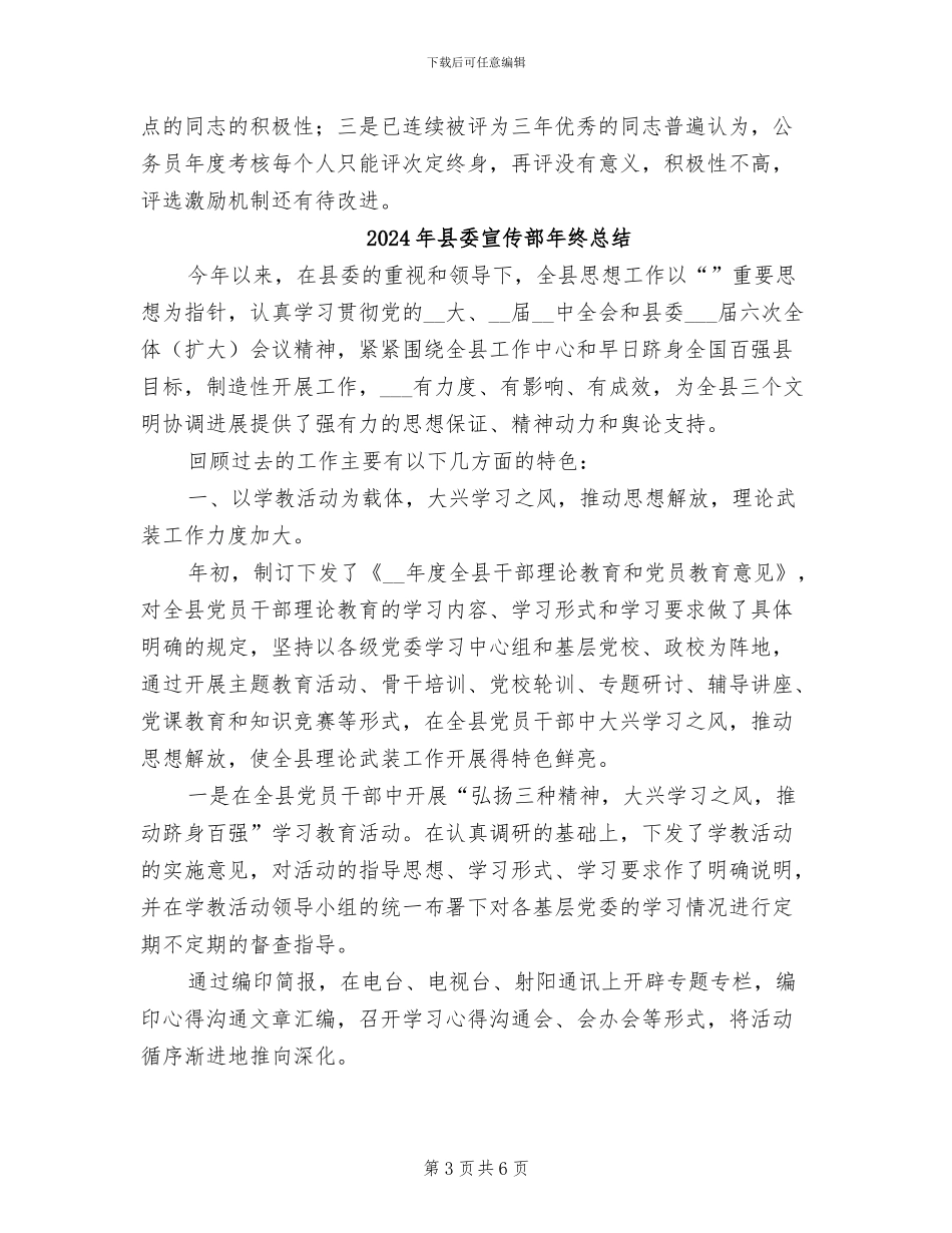 2024年县委宣传部公务员年度工作总结_第3页