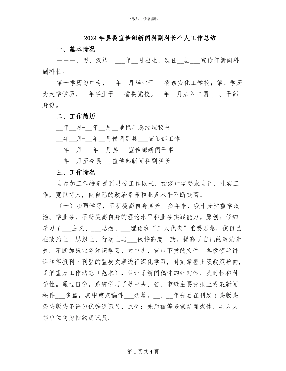 2024年县委宣传部新闻科副科长个人工作总结_第1页