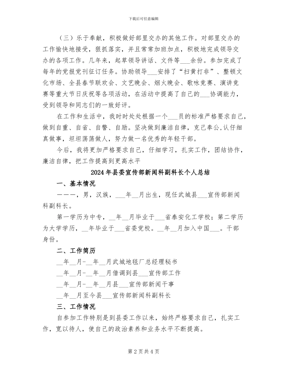 2024年县委宣传部新闻科副科长个人工作总结_第2页