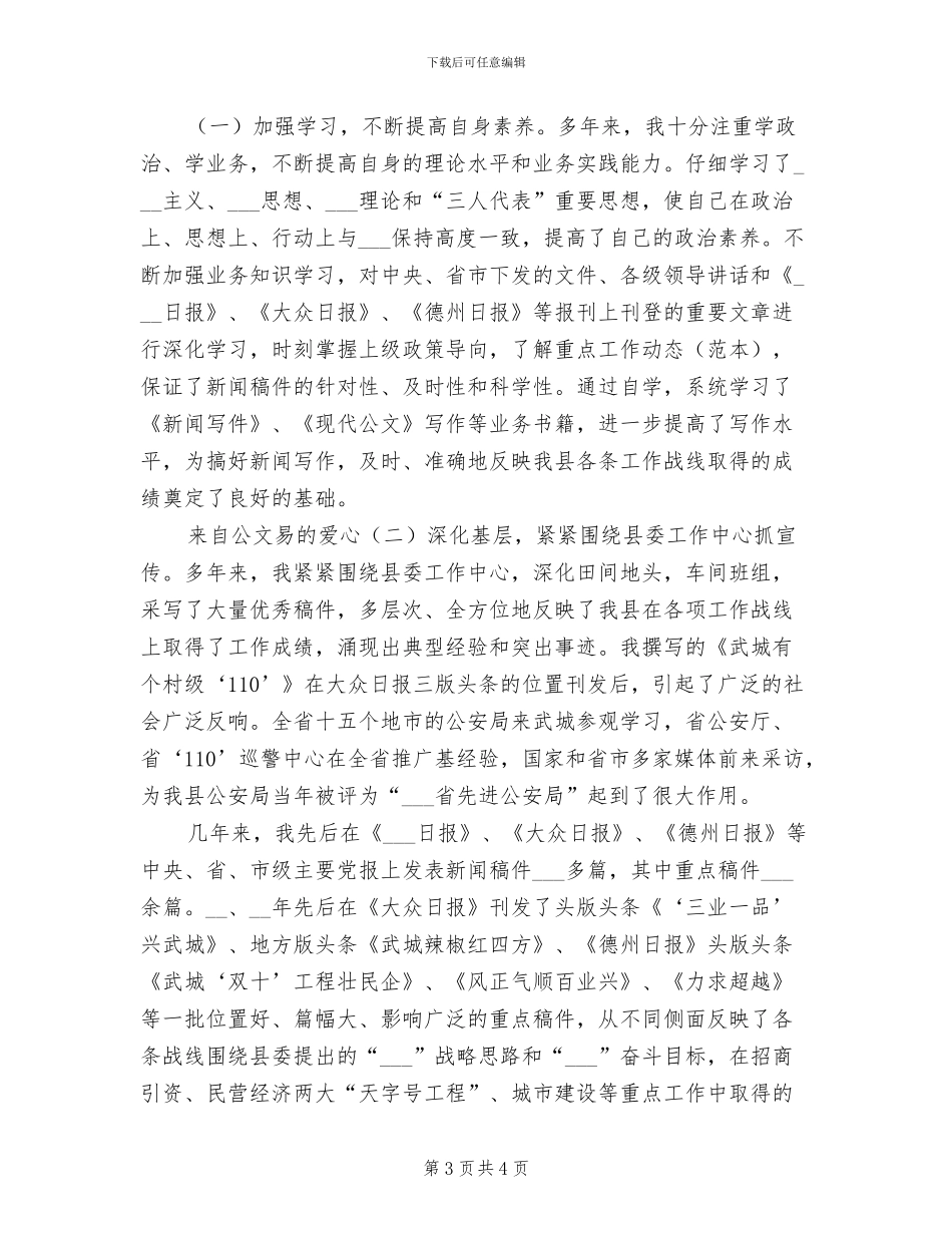 2024年县委宣传部新闻科副科长个人工作总结_第3页