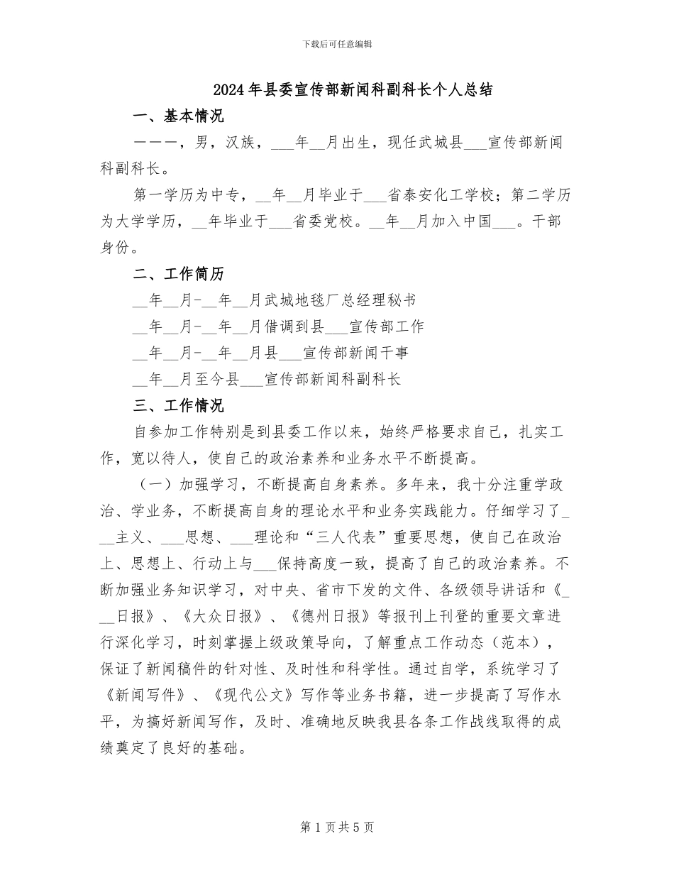 2024年县委宣传部新闻科副科长个人总结_第1页