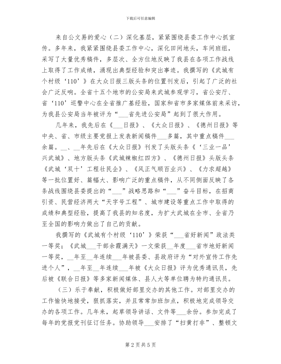 2024年县委宣传部新闻科副科长个人总结_第2页