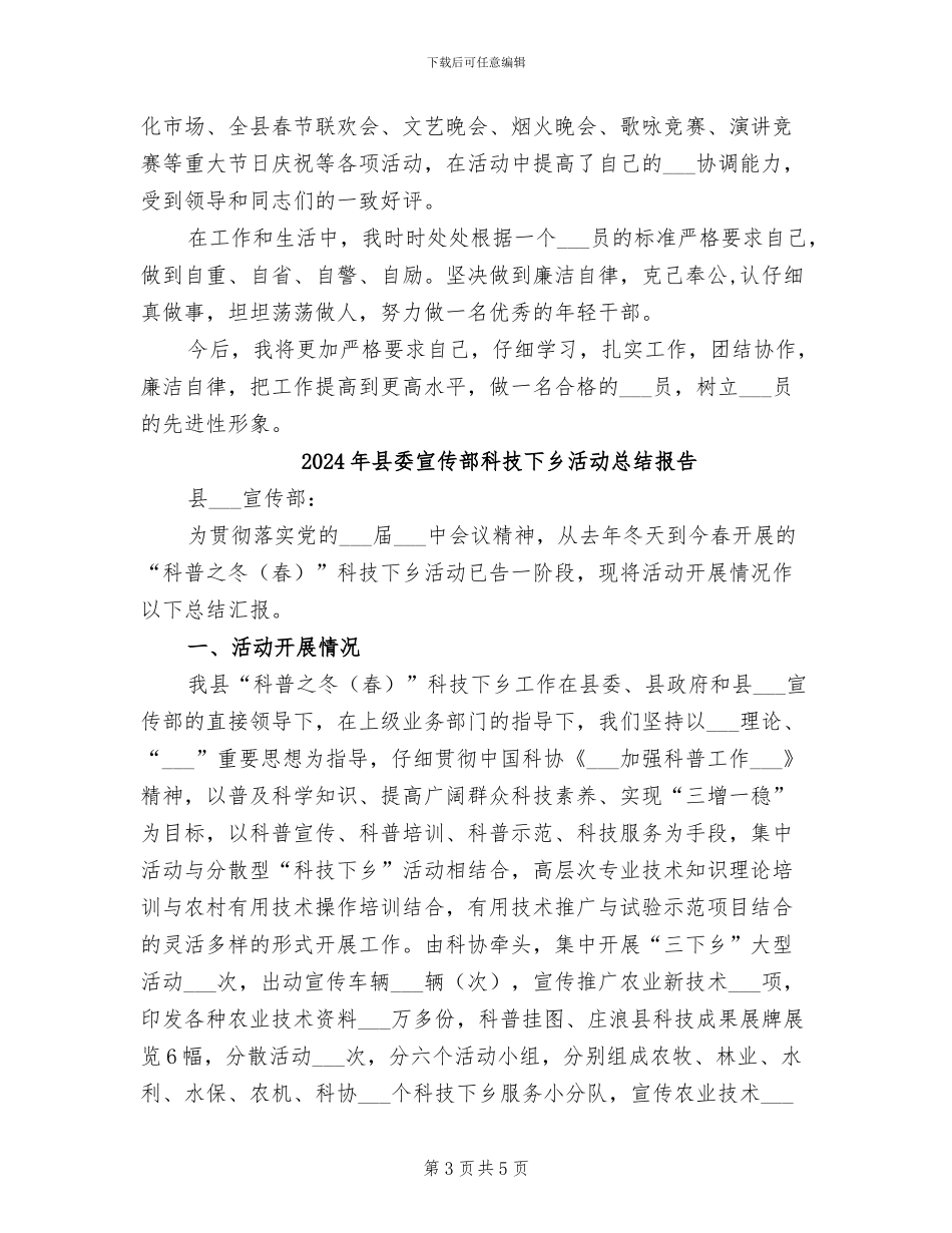 2024年县委宣传部新闻科副科长个人总结_第3页