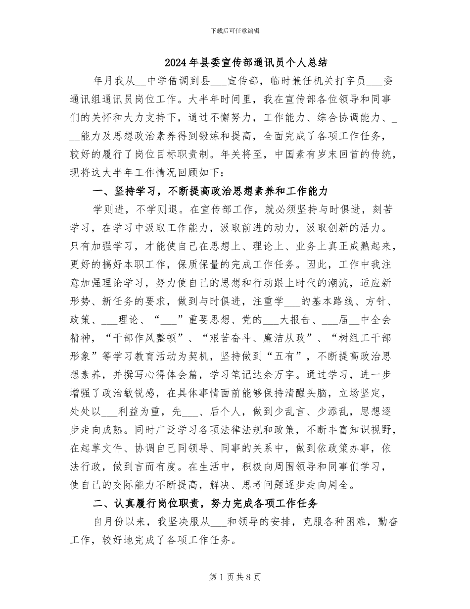 2024年县委宣传部通讯员个人总结_第1页