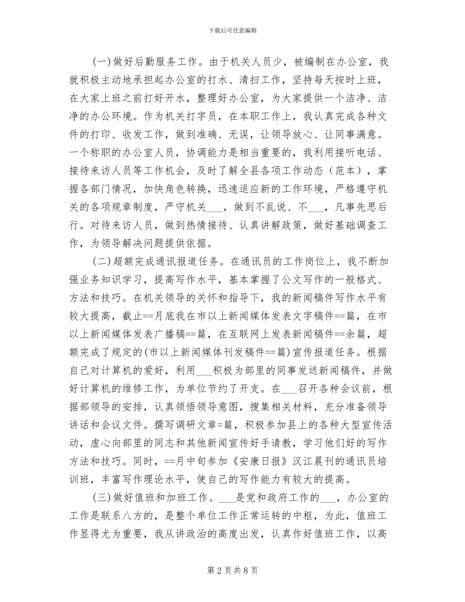 2024年县委宣传部通讯员个人总结_第2页