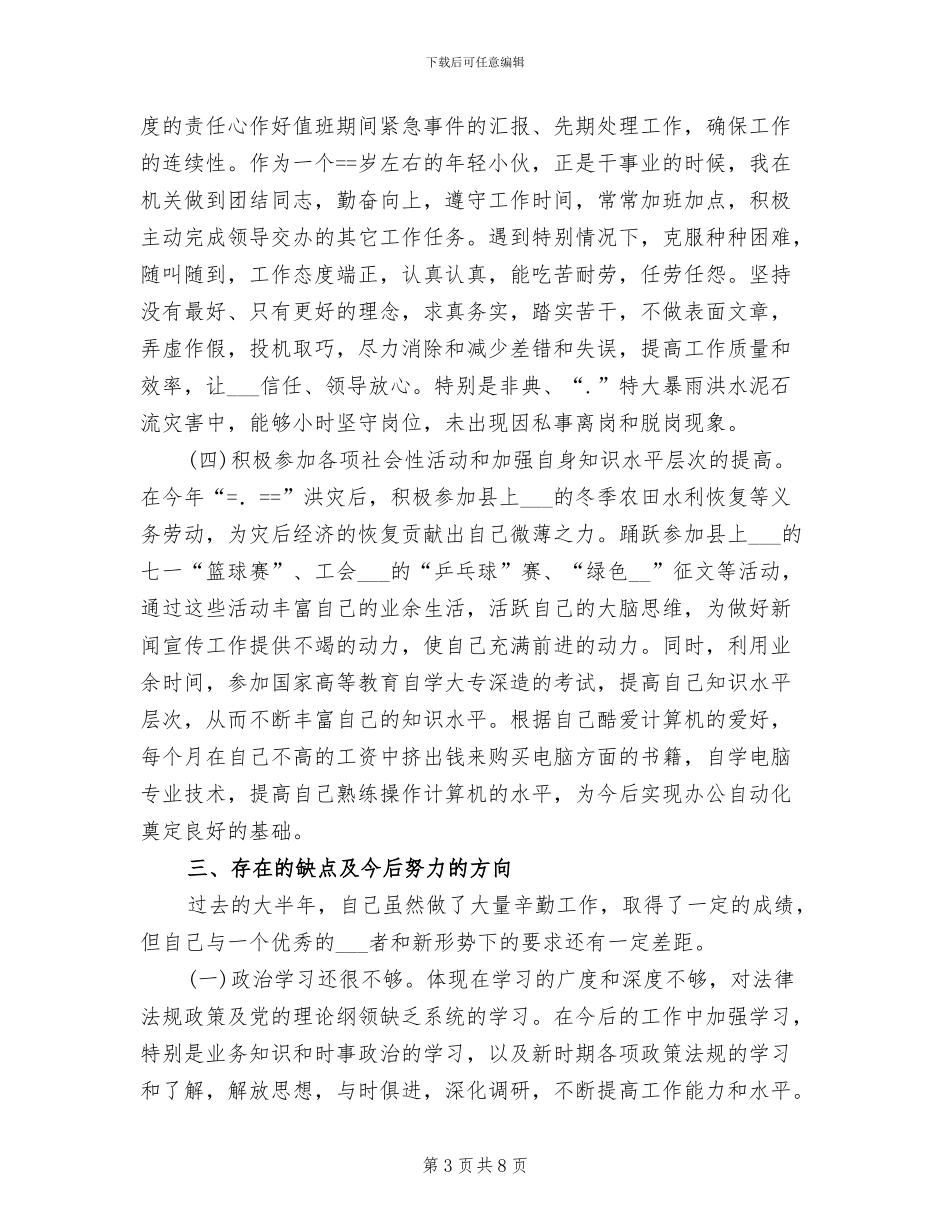 2024年县委宣传部通讯员个人总结_第3页