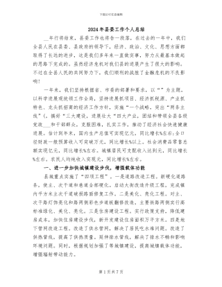 2024年县委工作个人总结