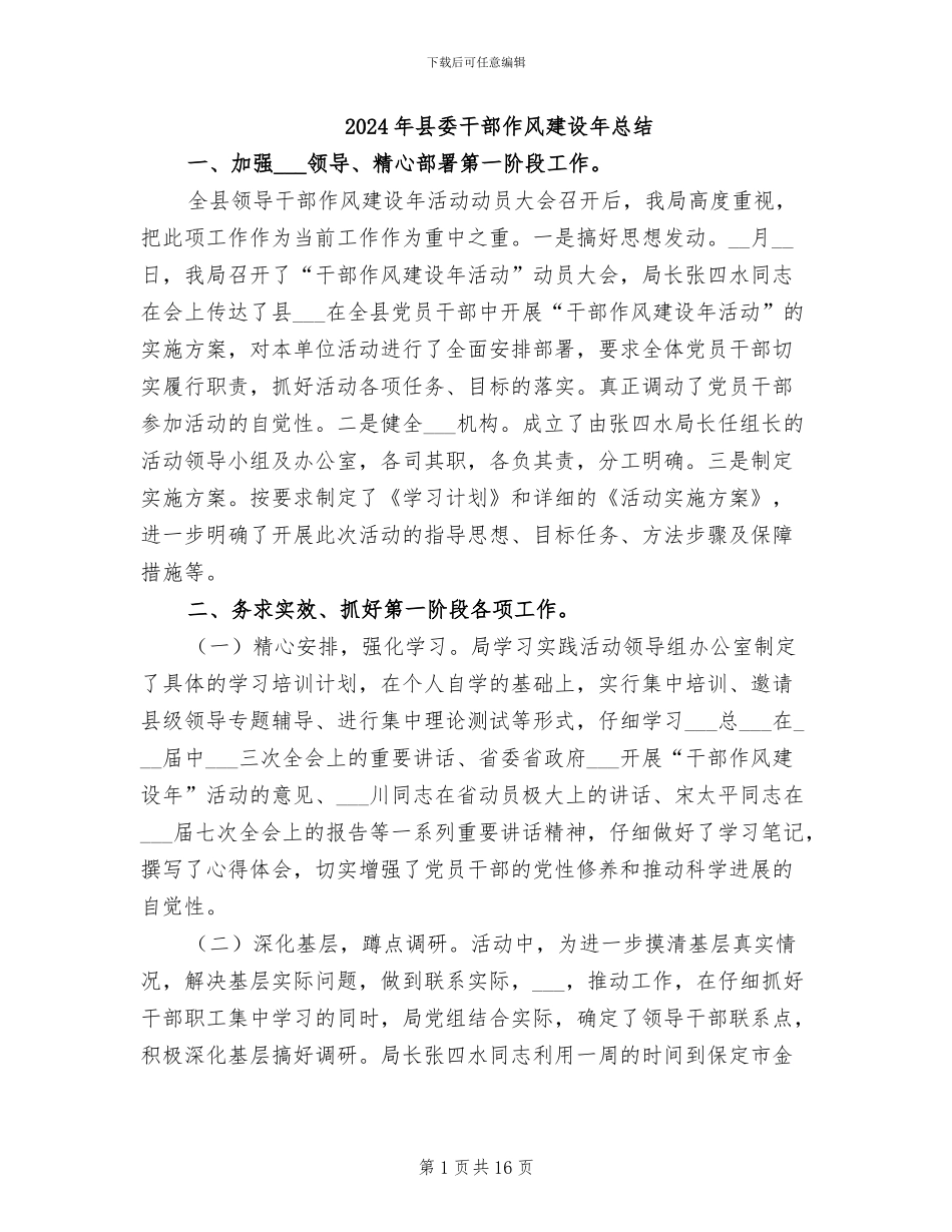 2024年县委干部作风建设年总结_第1页