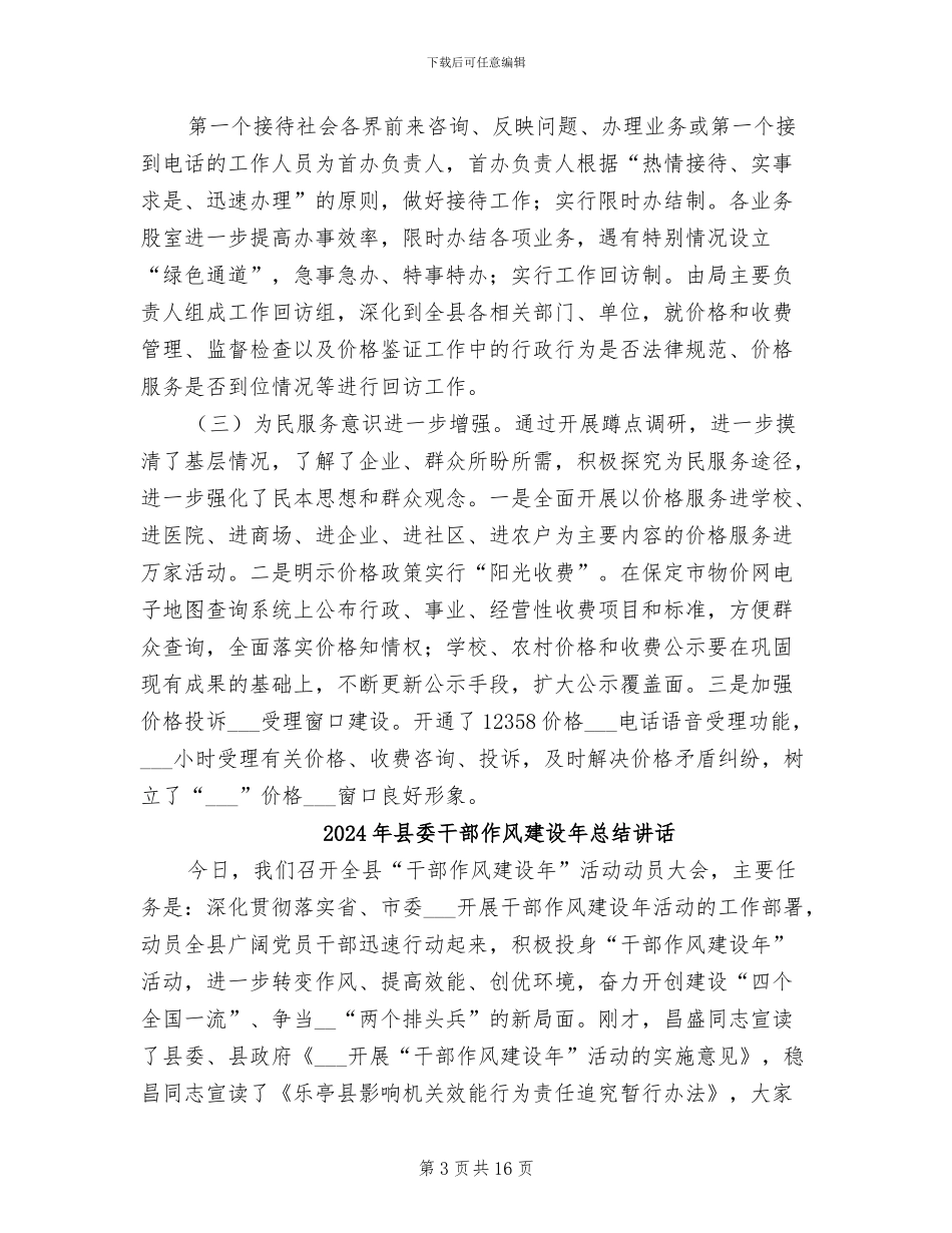 2024年县委干部作风建设年总结_第3页