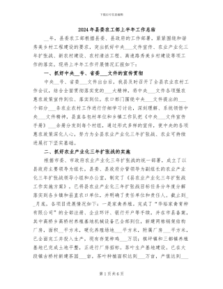 2024年县委农工部上半年工作总结