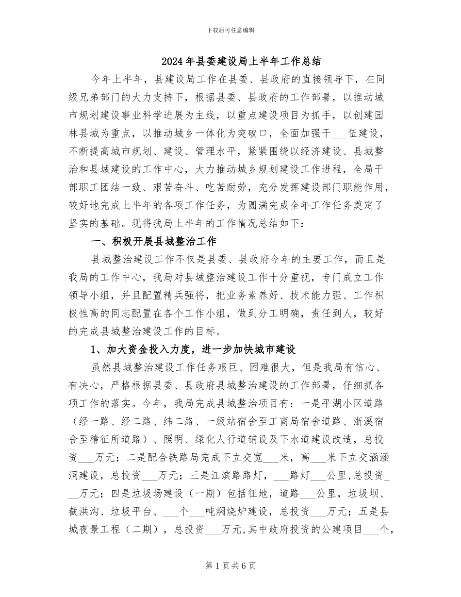 2024年县委建设局上半年工作总结_第1页
