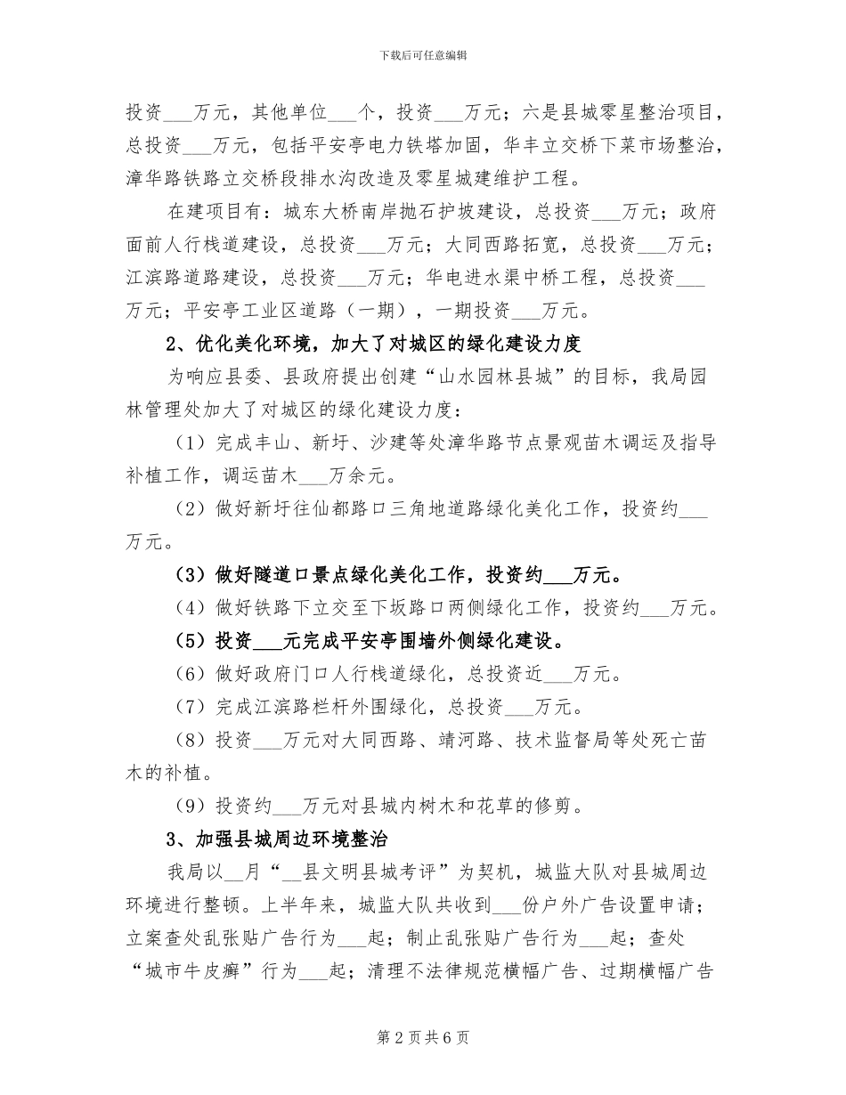 2024年县委建设局上半年工作总结_第2页