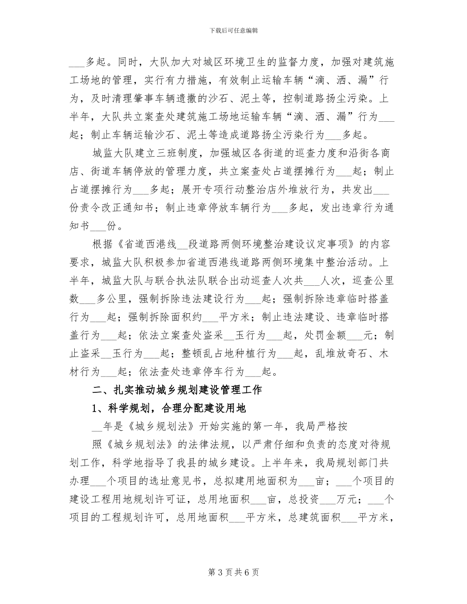2024年县委建设局上半年工作总结_第3页