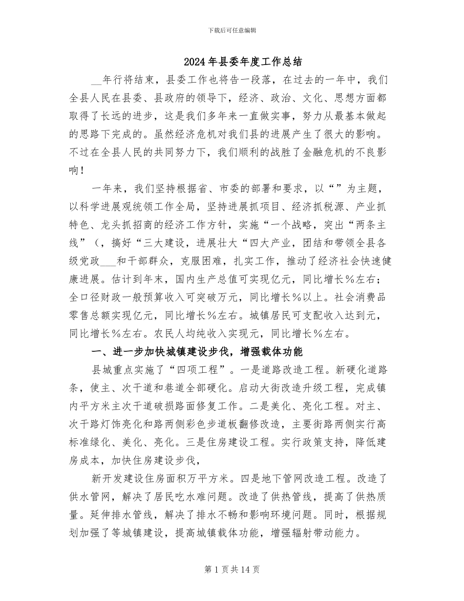 2024年县委年度工作总结_第1页