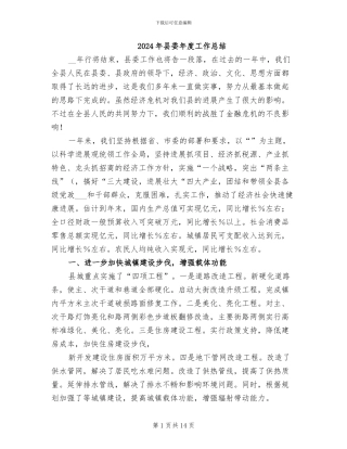 2024年县委年度工作总结