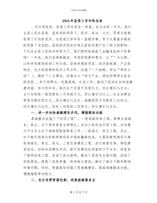 2024年县委工作年终总结